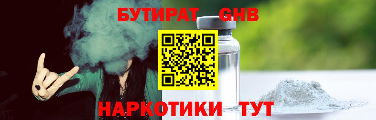 БУТИРАТ 1.4BDO Обнинск